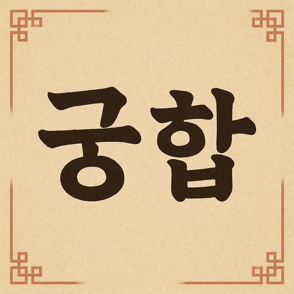 궁합에서 결혼 운이 강한 조합 TOP5