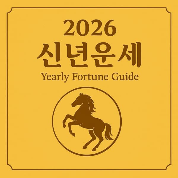 2026년 한•수 신년운세