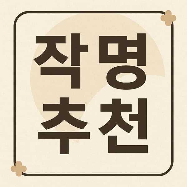 전주이씨 여자 아기 이름 짓는 법 — 2025-11-05 13:00(중부) 출생, 금·수 보완 오행 작명 추천 (이하진·이하연·이아람 등)