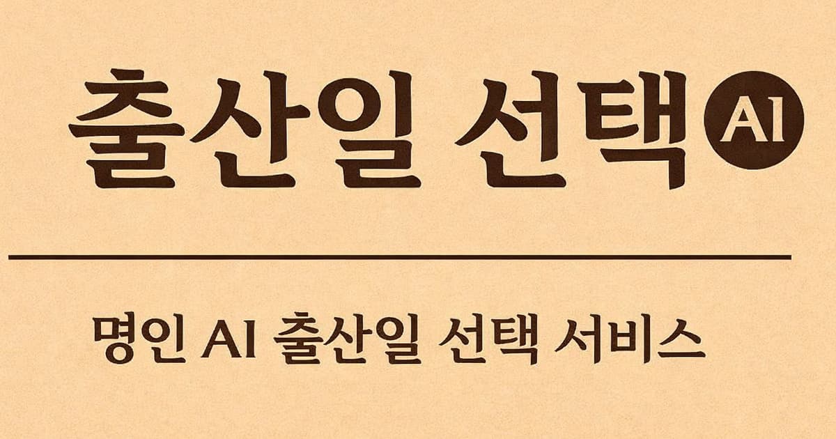이•영 산모님 2026년 1월 출산 길일 분석