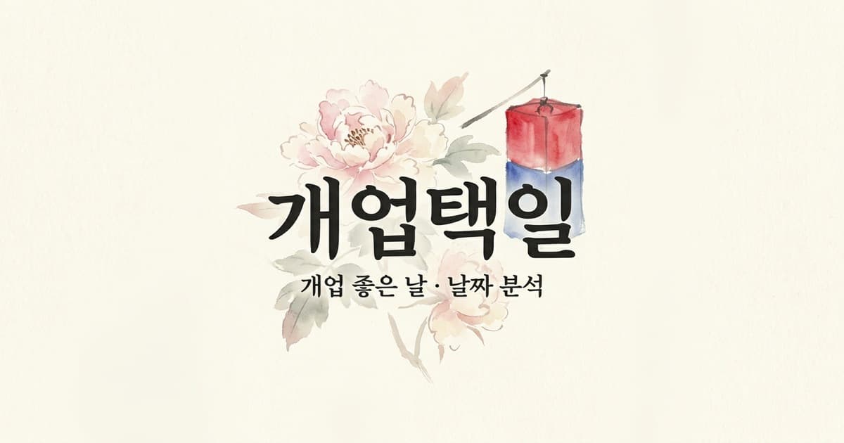 개업택일 사례: 대표님 기운에 꼭 맞춘, 순한 시작의 개업운이에요. (정•진 님)