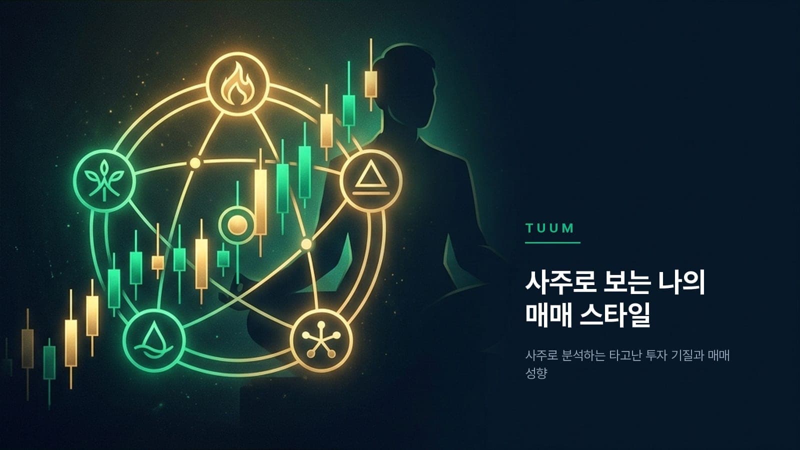 에너지 넘치는 물결형 안정 적립가 — 사주로 본 나의 매매 스타일