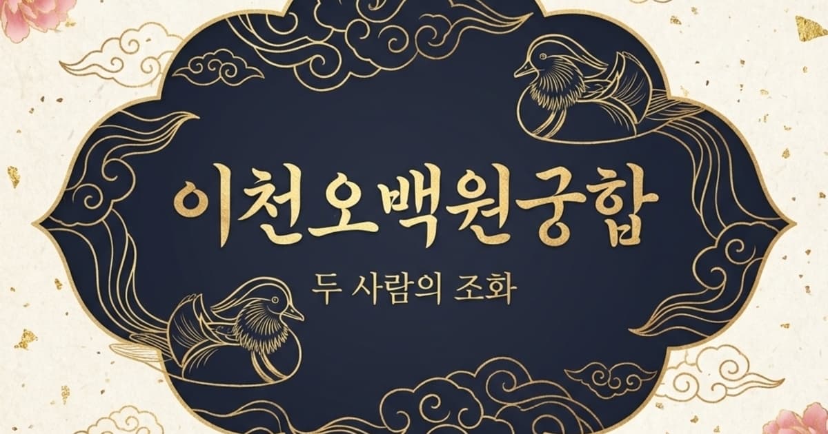 이천오백원궁합: 현명한 조율과 안정의 커플