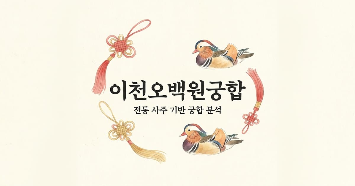 이천오백원궁합: 현명한 조율과 안정의 커플