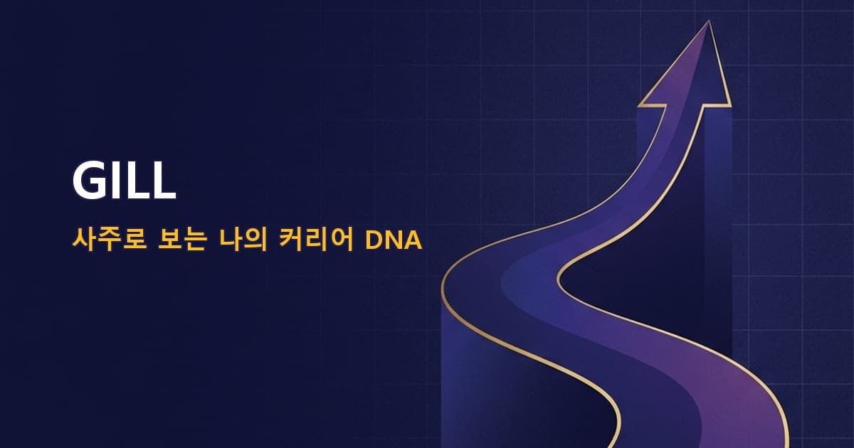 면접·시험 잘 보는 시기 — 사주로 보는 도전 타이밍