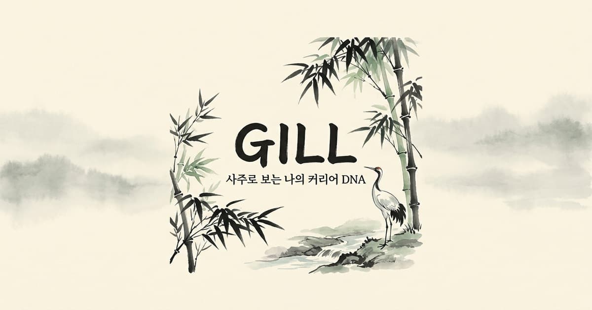퇴사·창업·전직 타이밍 — 사주로 보는 변화의 시기