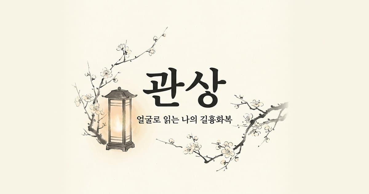 관상+사주 분석 예시 — 얼굴과 사주가 공명하는 '성취형'