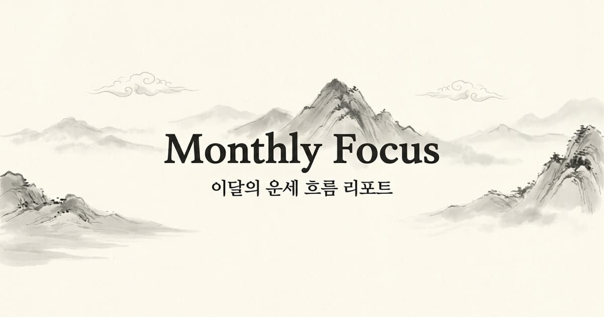 2000년생 정•우님의 2026년 7월 운세: 주도권 확보