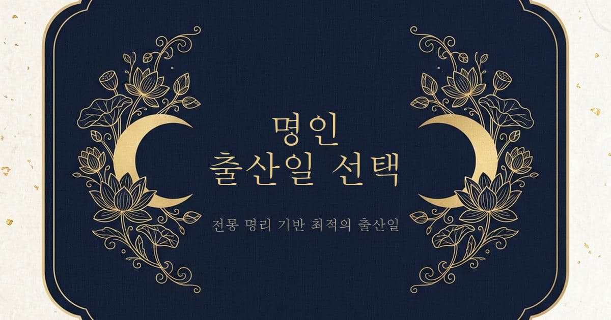 출산택일 사례: 이 날짜는 아이의 자율성과 독립성을 ... (임•예 님)