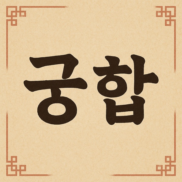 궁합에서 결혼 운이 강한 조합 TOP5