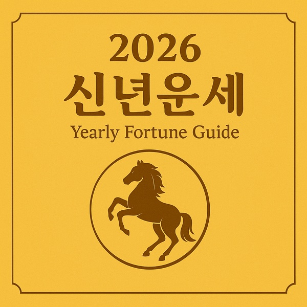 2026년 한•수 신년운세
