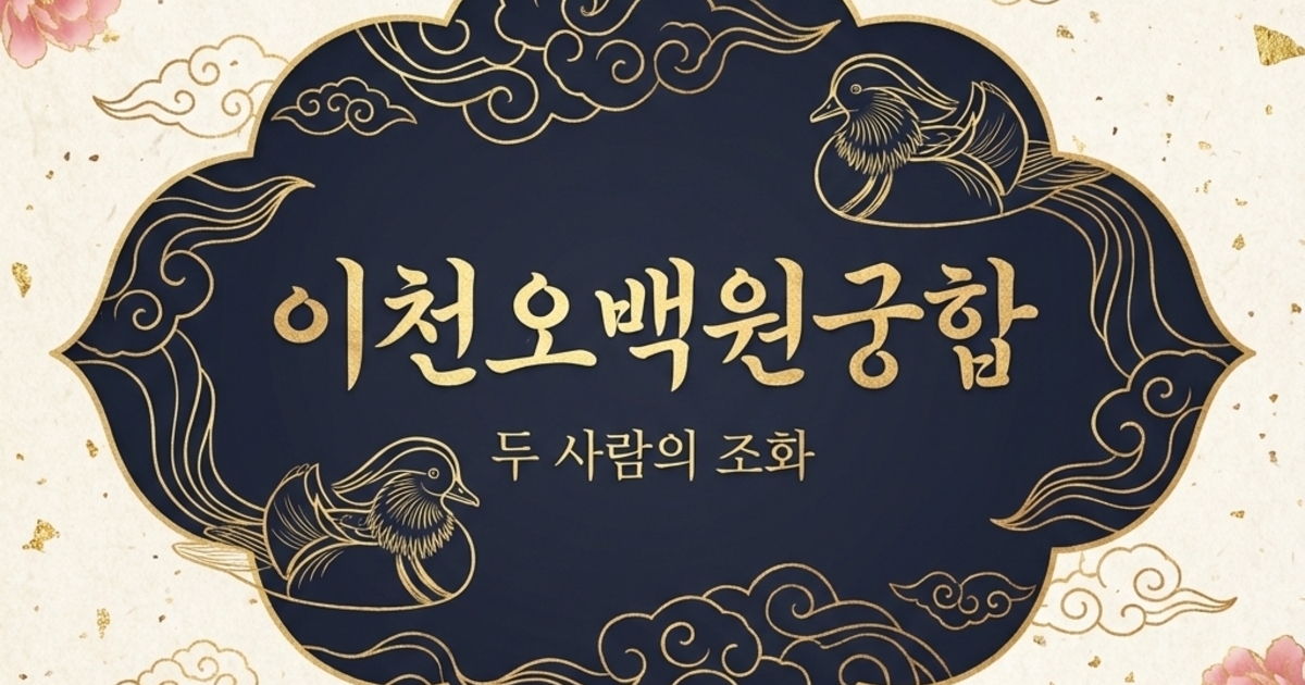 이천오백원궁합: 현명한 조율과 안정의 커플